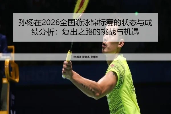 sun-yang-zai-quan-guo-you-yong-jin-biao-sai-de-zhuang-tai-yu-cheng-ji-fen-xi-fu-chu-zhi-lu-de-tiao-zhan-yu-ji-yu-2-596.jpg