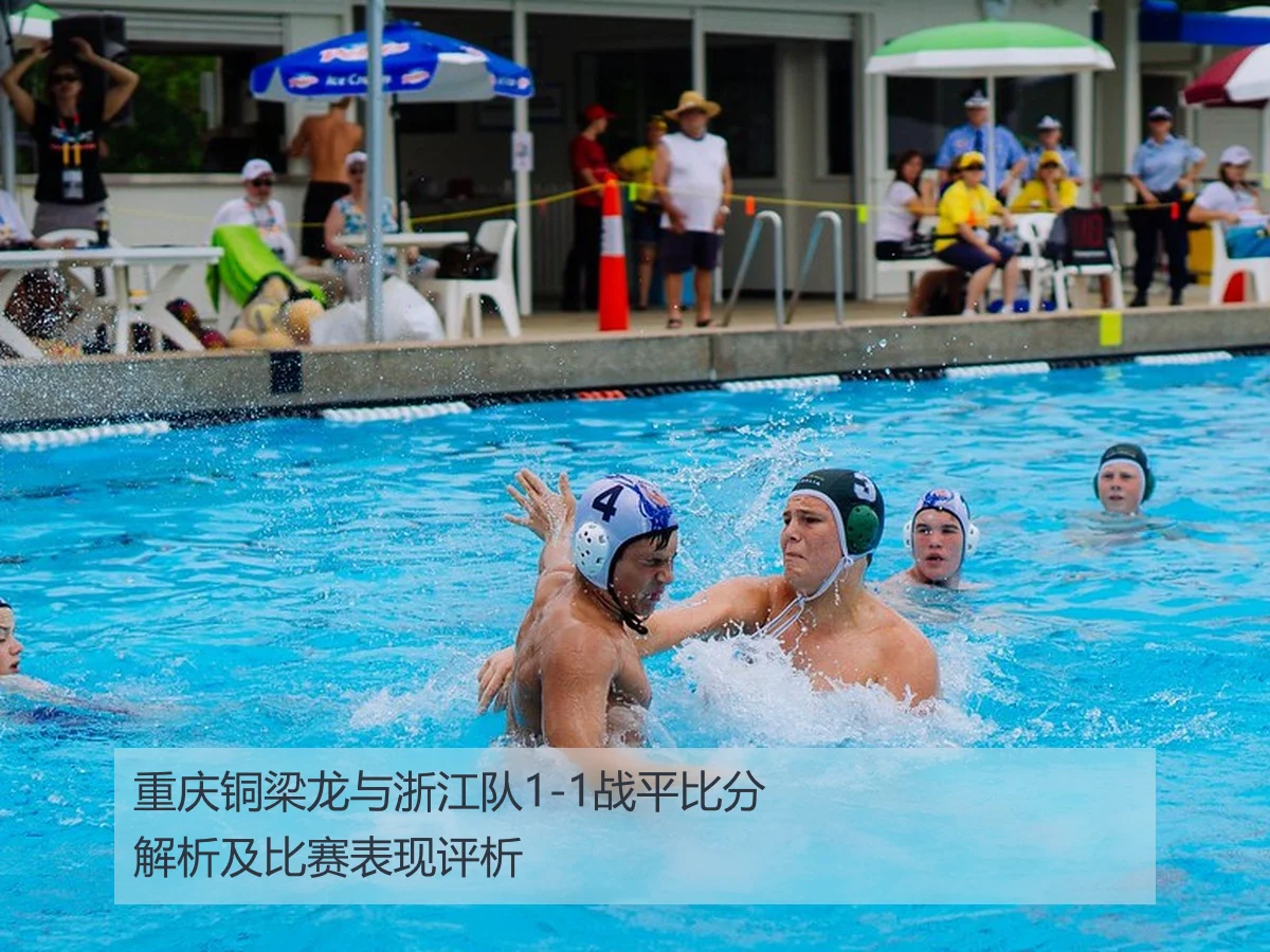 重庆铜梁龙与浙江队1-1战平比分解析及比赛表现评析