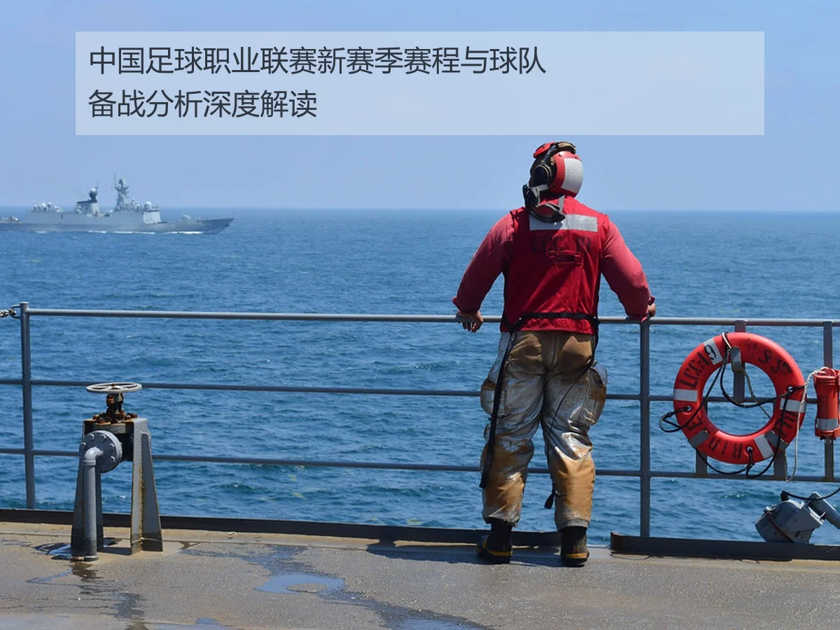 中国足球职业联赛新赛季赛程与球队备战分析深度解读